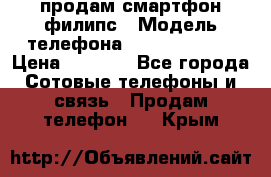 продам смартфон филипс › Модель телефона ­ Xenium W732 › Цена ­ 3 000 - Все города Сотовые телефоны и связь » Продам телефон   . Крым